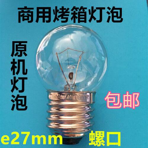 E27 25W 40W 耐高温灯 保温展示柜灯泡 新南方华莱士商用烤箱图层 - 封面