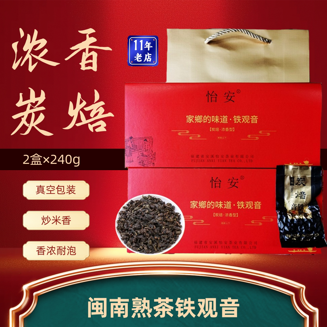 怡安炭焙铁观音熟茶乌龙茶碳焙安溪铁观音茶叶浓香型新茶480g盒装