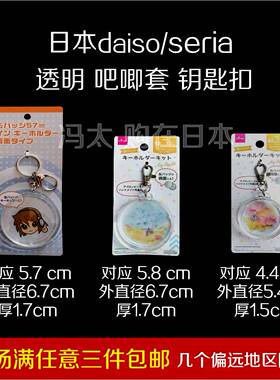 日本DAISO/大创/seria圆形双面透明吧唧套钥匙扣徽章收纳盒