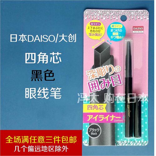 daiso日本定妆眼线笔三件包邮