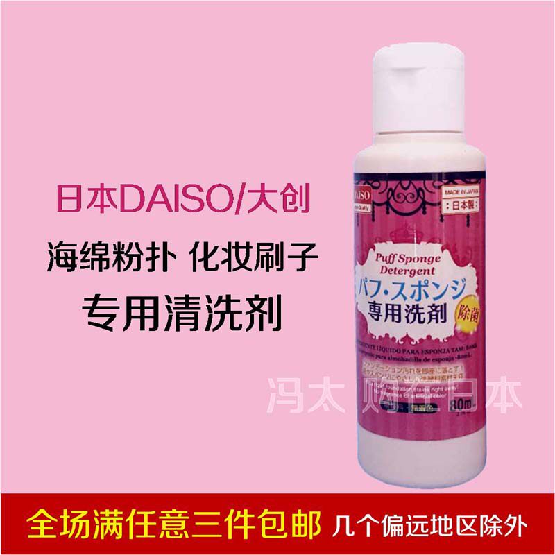 日本DAISO/大创海绵粉扑洗专用清洗剂美妆蛋清洁剂洗液80ml定版