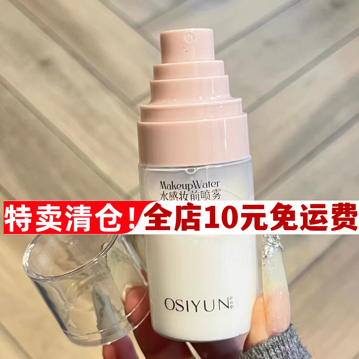 液体贴贴霜50ml妆前喷雾定妆保湿