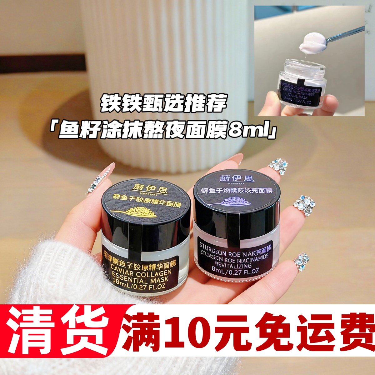 贵妇面膜！鲟鱼子酱胶原精华/烟酰胺焕亮面膜8ml修护滋养去暗沉