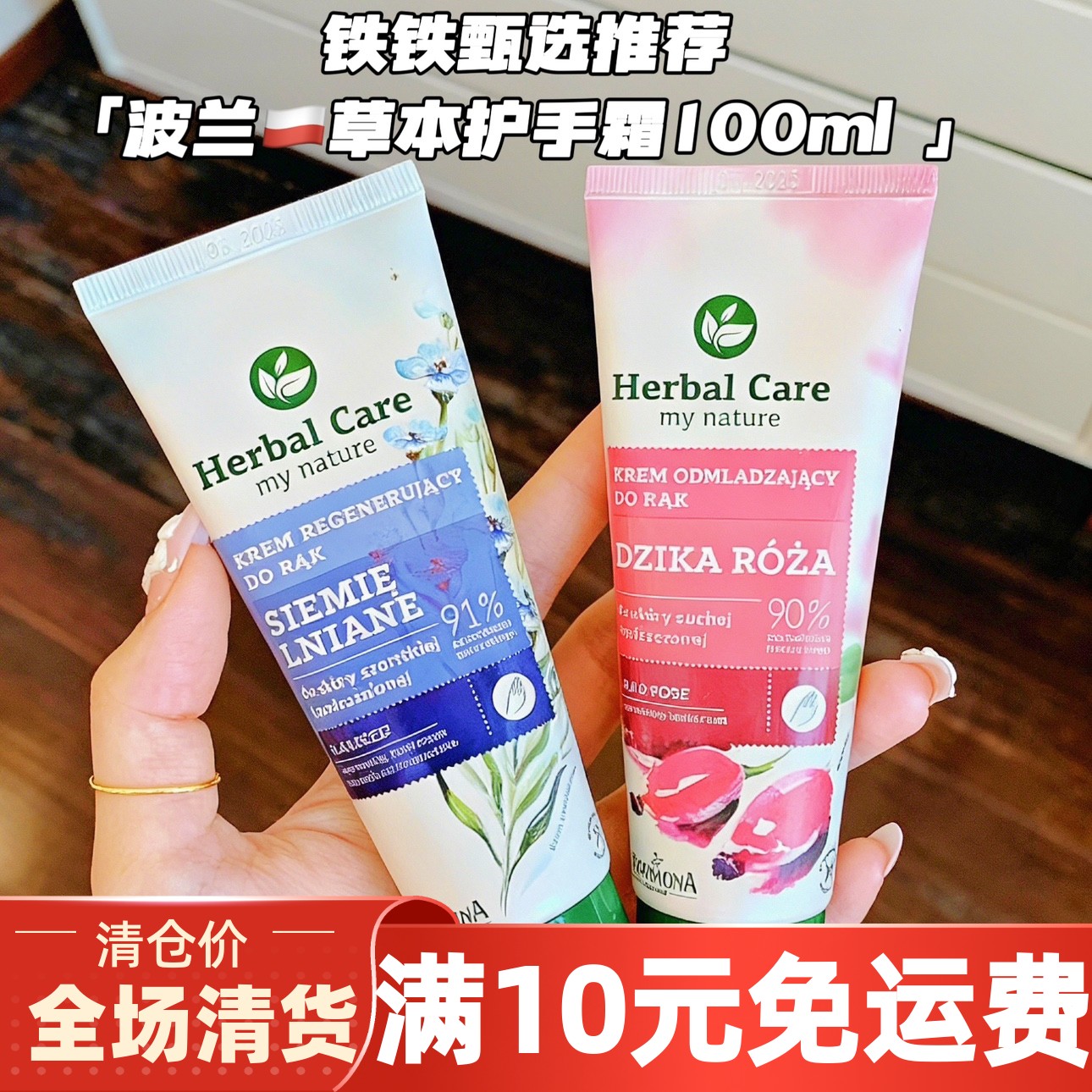 【波兰草本护手霜100ml】蔷薇精华 护手+身体乳 保湿补水