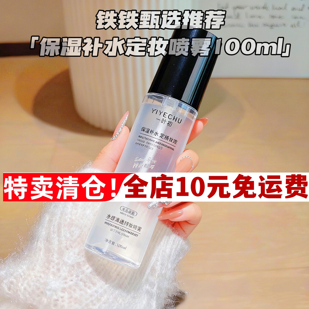 水感清透持妆定妆喷雾水光隔离