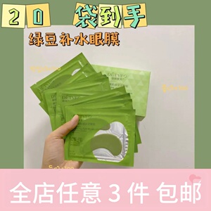 到手20对眼膜 ！补水眼膜绿豆植物泥眼贴眼膜 淡化眼部细纹补水