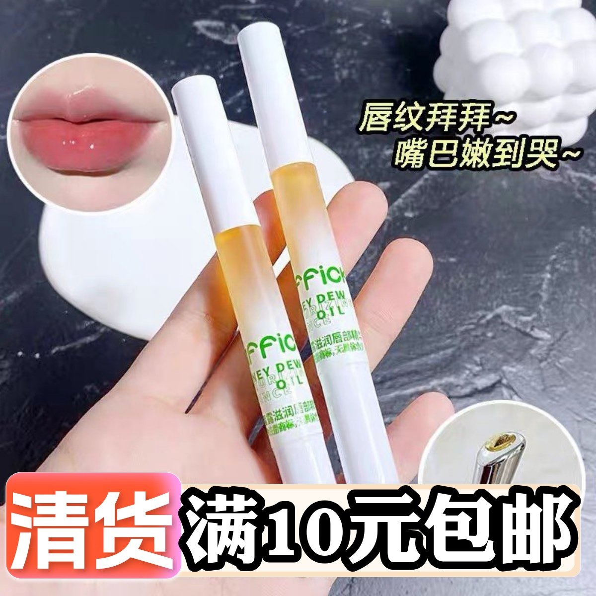 蜂蜜蜜露唇油！护唇润唇膏露保湿滋润补水干裂去死皮打底口红