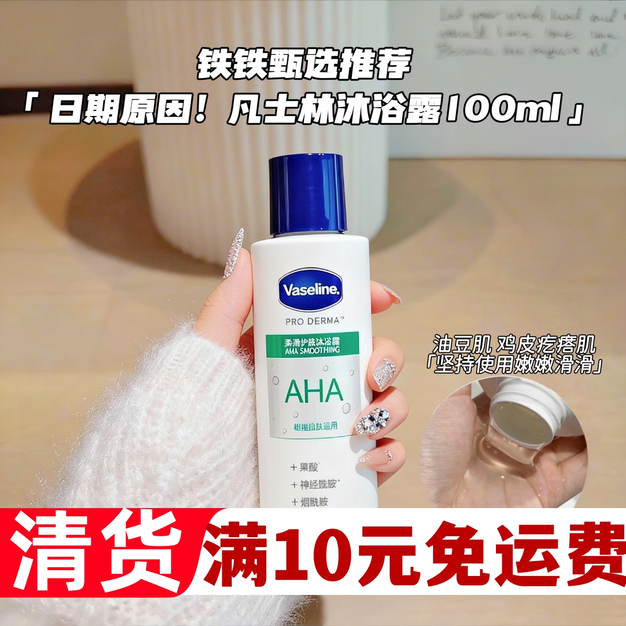 倪妮同款凡士林沐浴露润肤去鸡皮