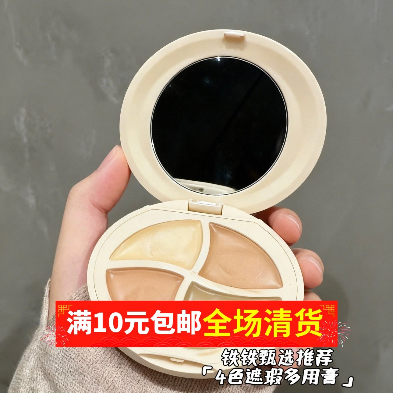 sweetmint四色遮瑕膏盘遮脸部斑点痘印黑眼圈泪沟遮暇高光,美容护肤/美体/精油,面部护理套装,淘宝优惠券,粉丝福利购,淘宝优惠卷