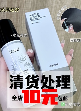 Nicor源158！定妆喷雾100ml！哑光雾面持久水光控油保湿滋润