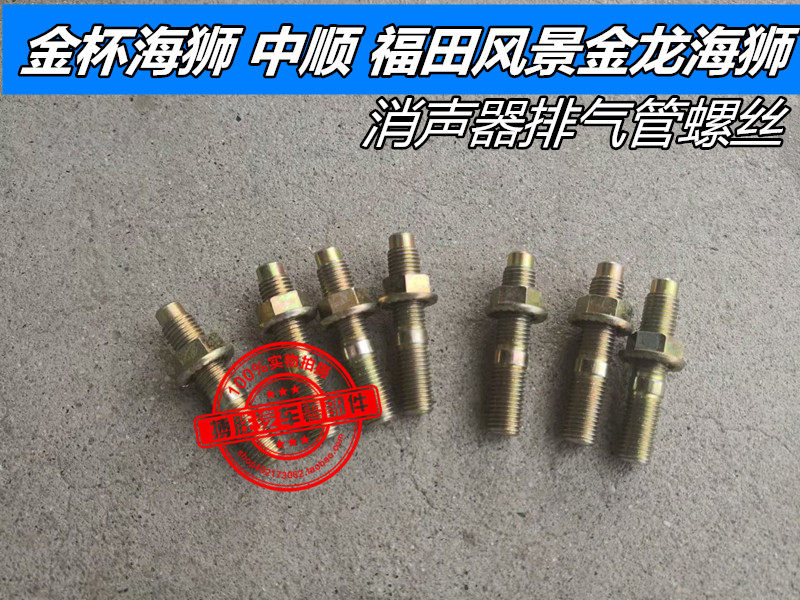 金杯海狮 中顺 福田风景金龙海狮消声器排气管螺丝 前段中牙螺栓