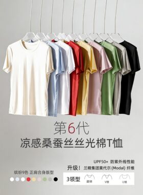第6代桑蚕丝丝光棉莫代尔短袖T恤