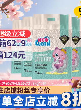 neo天净混合猫砂锁砂网沙5包无尘