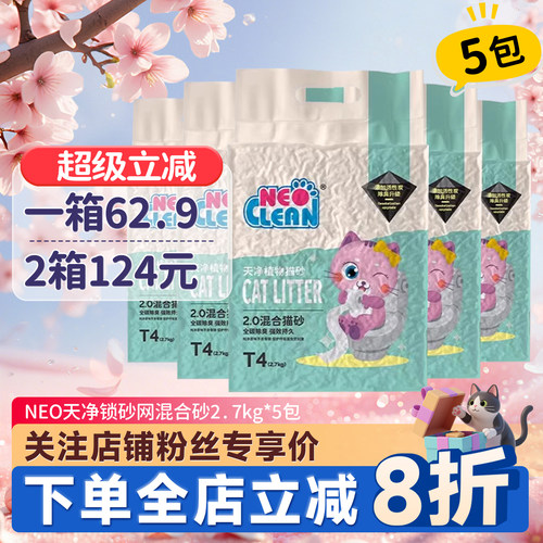 neo天净混合猫砂锁砂网沙5包无尘