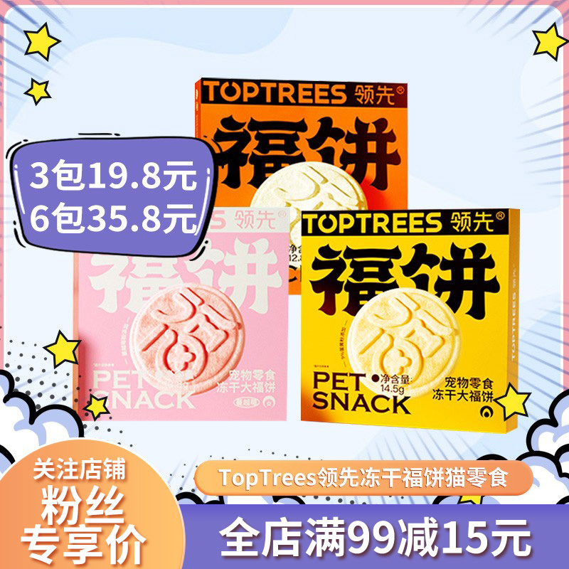 TOPTREES领先冻干大福饼犬猫通用