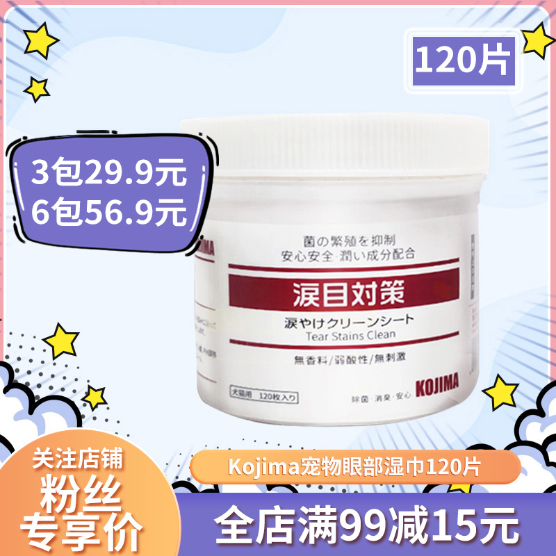 Kojima宠物眼部湿巾狗狗猫咪神器