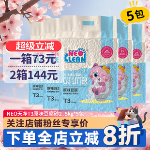 NEO猫砂天净豆腐猫砂绿茶原味2.5kg 5包植物除臭无尘豆腐渣砂猫沙