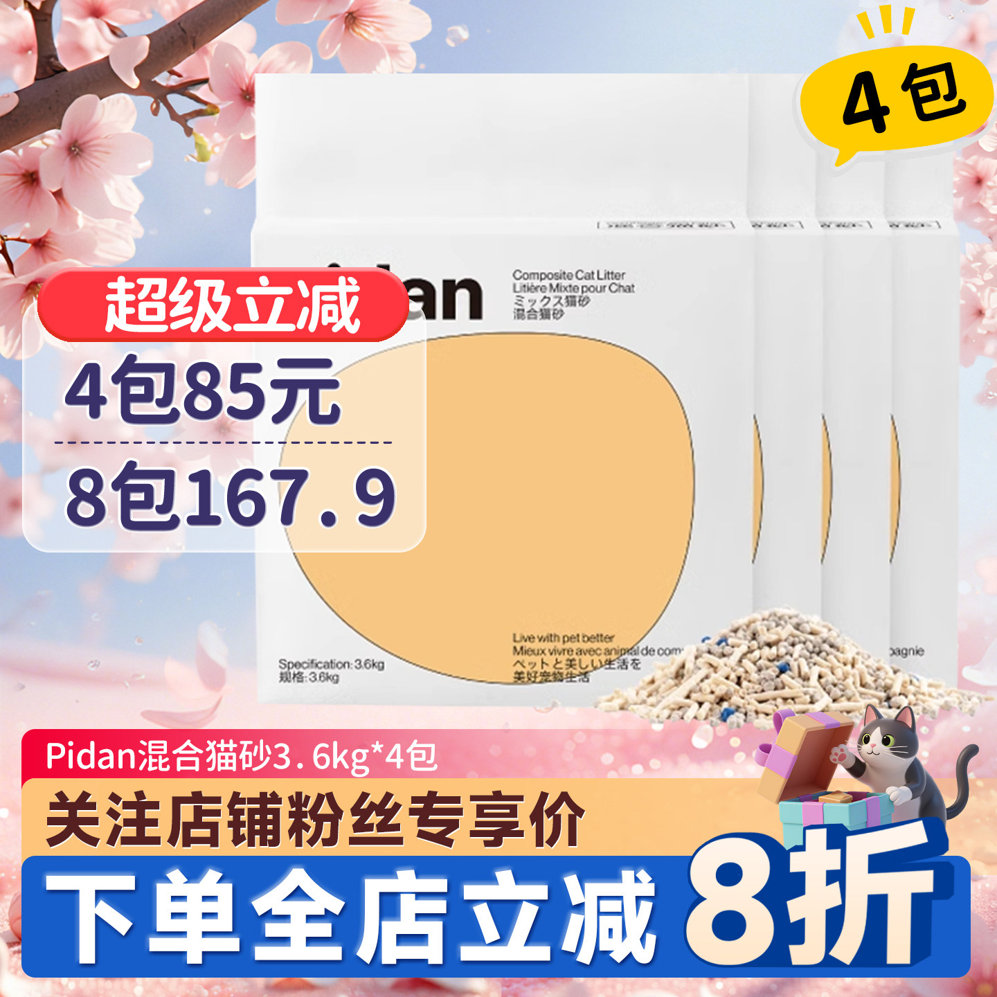 pidan混合猫砂4包59.9起除臭结团