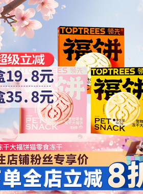 领先冻干福饼猫零食猫咪狗狗鸡肉三文鱼大肉饼成幼猫增肥发腮冻干