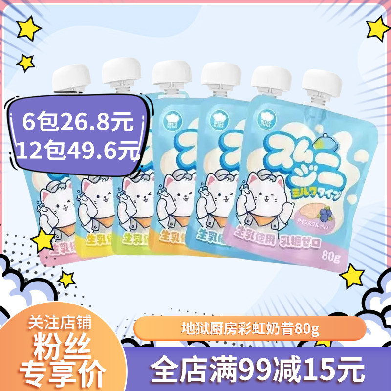 地狱厨房彩虹奶昔猫零食15.9元起