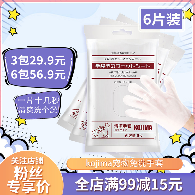 kojima宠物免洗手套湿巾猫咪狗狗