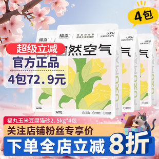 福丸猫砂豆腐猫砂原味玉米 4包除臭无尘豆腐渣猫砂10kg 绿茶2.5kg