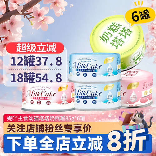 Niya妮吖猫罐头主食奶糕塔塔罐幼猫牛初乳成幼猫营养湿粮拌饭零食
