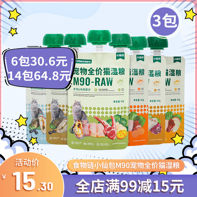 食物链小仙包湿粮M90主食肉泥肉酱包成幼猫营养增肥主食罐猫零食