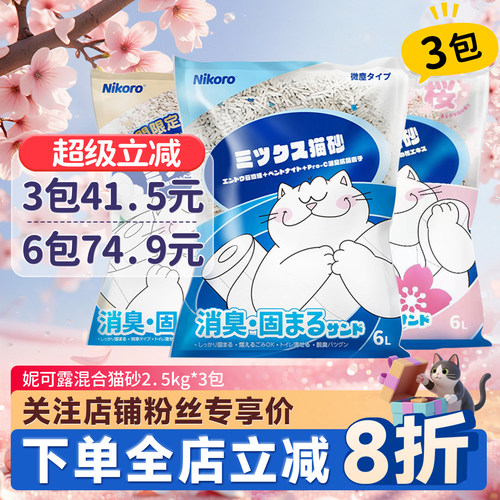 Nikoro妮可露混合猫砂6包74.9元