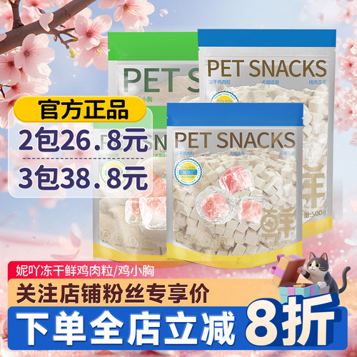 妮吖冻干鸡肉粒100g/500g超值装