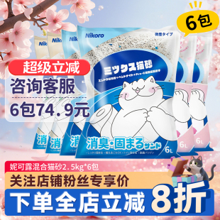 日本Nikoro妮可露猫砂混合猫砂6包除臭无尘豆腐猫砂膨润土砂猫砂
