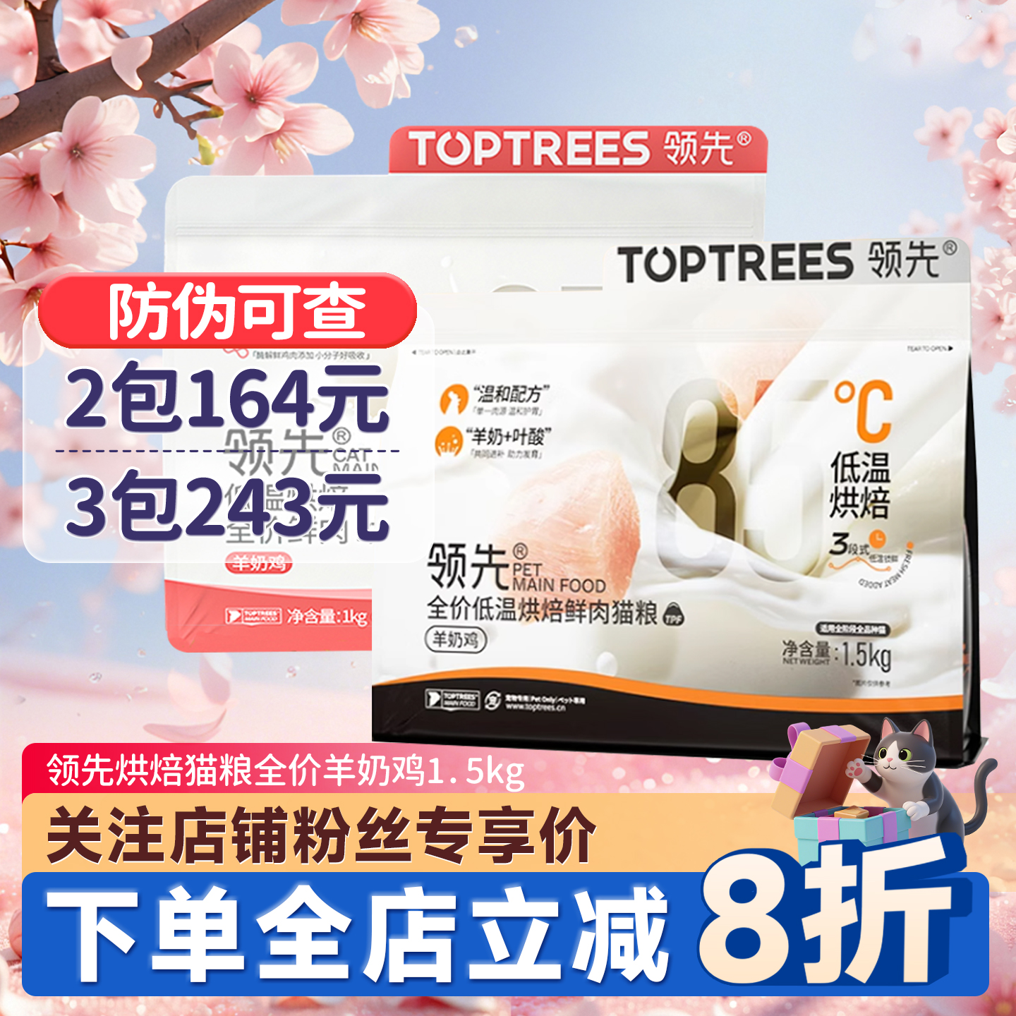 TopTrees领先低温烘焙猫粮羊奶鸡
