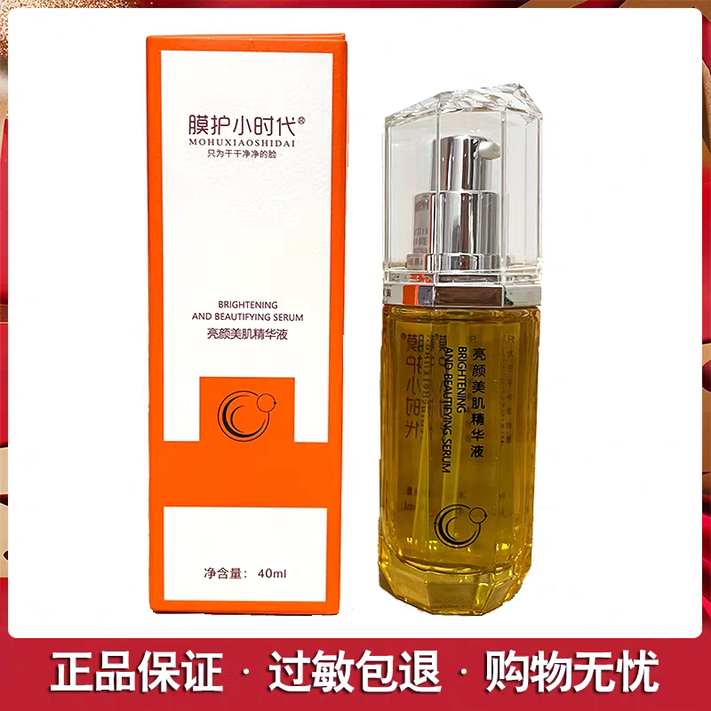 楠圣菲膜护小时代亮颜美肌精华液精华40ml提亮原多效滋养修护精华