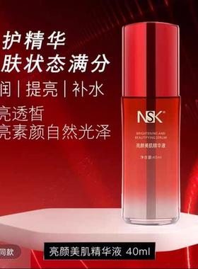 正品楠圣菲NSK亮颜美肌修护精华液40ml 嫩白肌肤淡化黑色素控色素