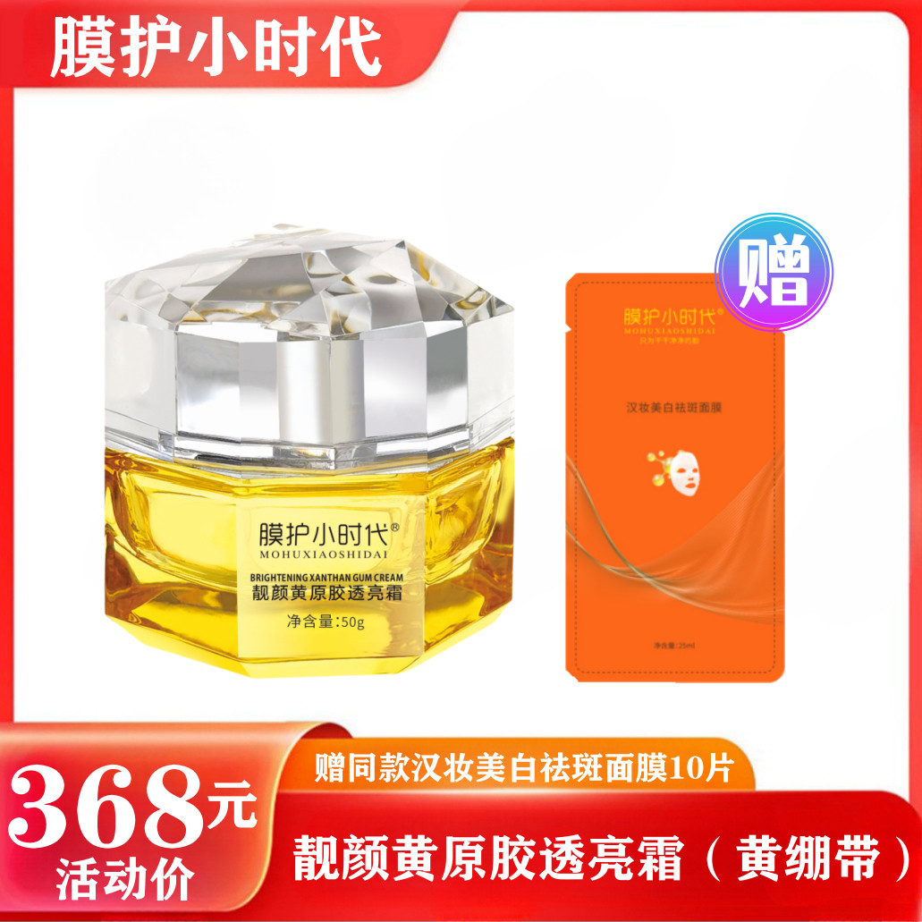 膜护小时代楠圣菲黄绷带美雕靓颜黄原胶透亮霜实体店发货保证正品