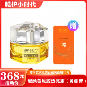 膜护小时代楠圣菲黄绷带美雕靓颜黄原胶透亮霜实体店发货保证正品