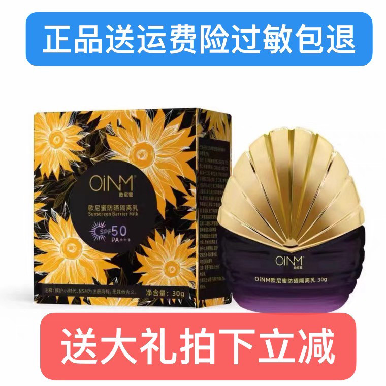 欧尼蜜— 防晒隔离乳保湿补水防紫外线楠圣菲隔离30g 指数50正品