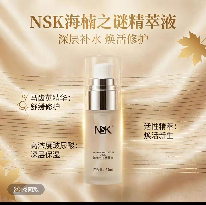 楠圣菲NSK正品海楠之谜精粹修护大原液35ml肌底液精华液