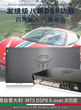 意大利MTS车载DSP8X-over音频处理器内置蓝牙8路无损功放10段调音