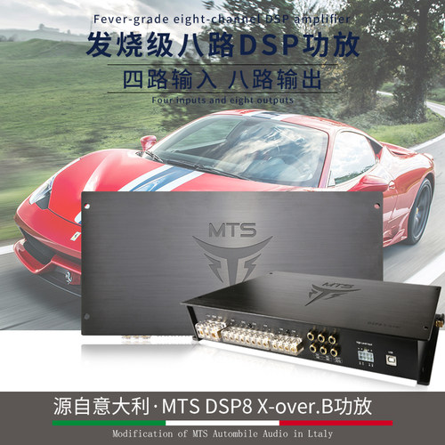 意大利MTS车载DSP8X-over音频处理器内置蓝牙8路无损功放10段调音