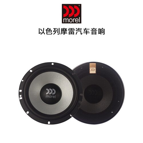 摩雷Morel柯蕾603汽车音响改装高低音6.5英寸同轴喇叭DSP功放套装