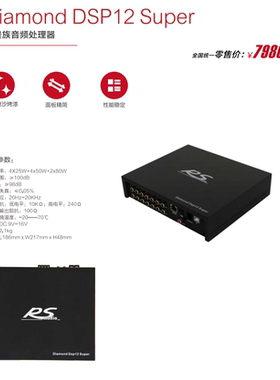 RS德国 DSP12新贵族车载DSP处理器汽车音响改装