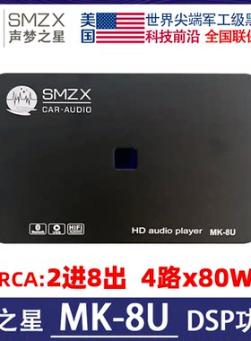美国梦之星MK-8U DSP音频处理器蓝牙声梦之星SMZX汽车音响4x80W