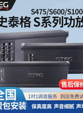 汽车音响改装STEG史泰格S475/600/1000系列功放车载大功率包安装