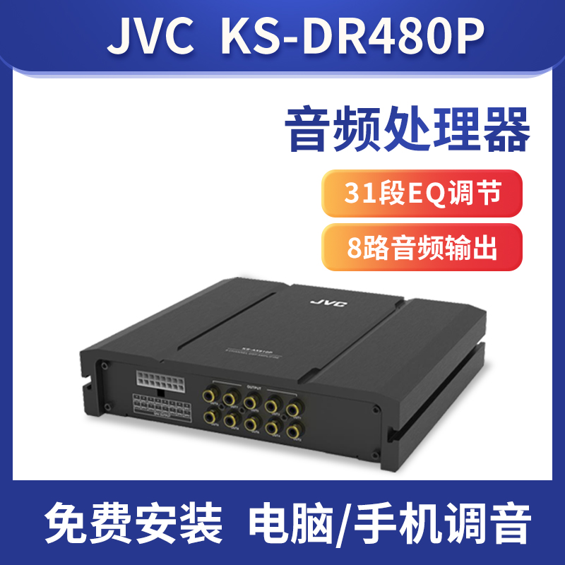 JVC/ KS-DR480P汽车功放车载音频处理器无损改装dsp汽车音响