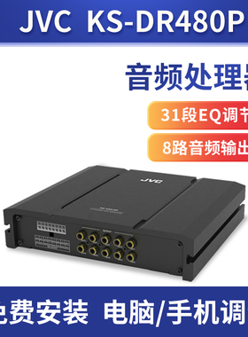 JVC/ KS-DR480P汽车功放车载音频处理器无损改装dsp汽车音响