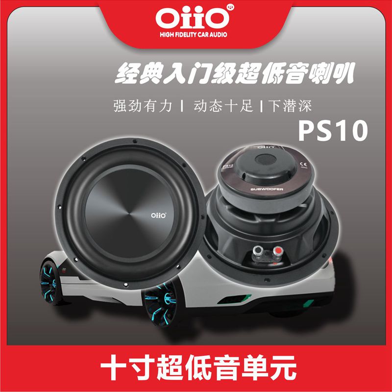 oiio PS10 PS12 10寸12寸超低音喇叭 汽车音响改装升级超低音