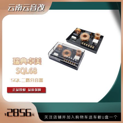 XCELSUS新款其他瑞典卓美汽车音响 SQL68二路分音器两喇叭分频器