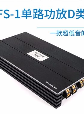 弗莱德FS-1汽车超低音炮功放单声道D类功放车载单路功放单路功放