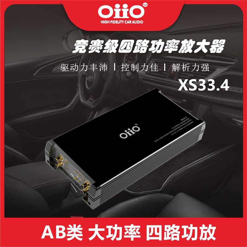 oiio欧艾XS33.4 四路功放 汽车音响功放 oiio欧艾功放